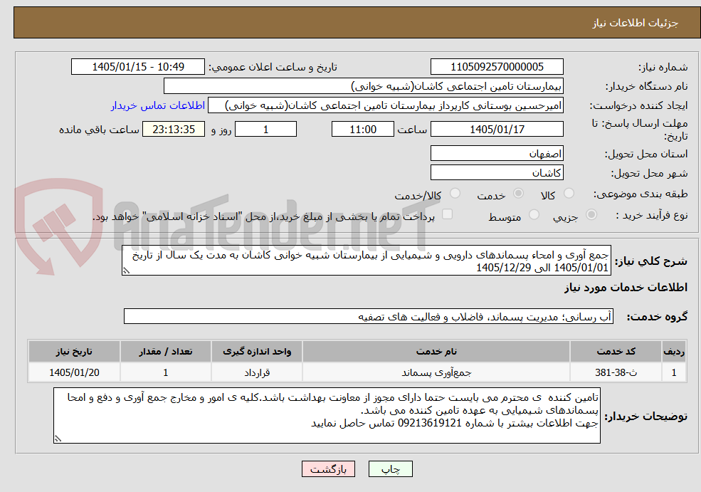 تصویر کوچک آگهی جمع آوری و امحاء پسماندهای دارویی و شیمیایی از بیمارستان شبیه خوانی کاشان به مدت یک سال از تاریخ 1405/01/01 الی 1405/12/29
