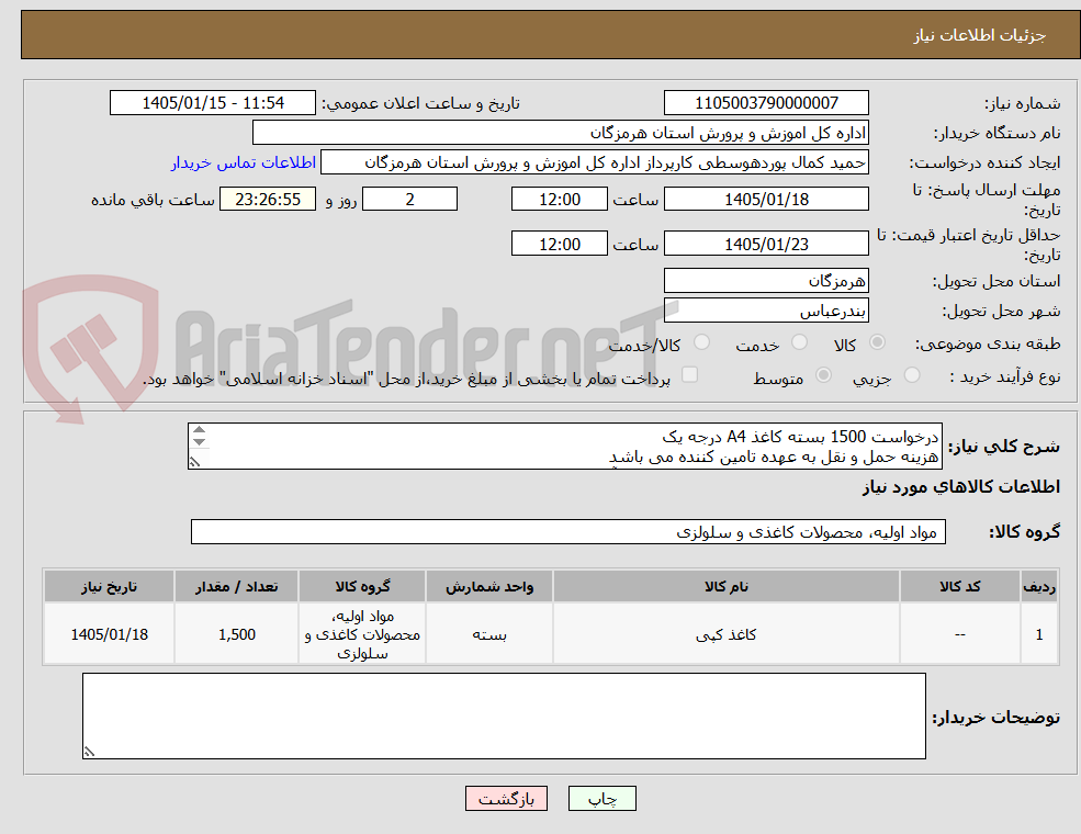 تصویر کوچک آگهی درخواست 1500 بسته کاغذ A4 درجه یک
هزینه حمل و نقل به عهده تامین کننده می باشد
شماره تماس جهت هماهنگی 09177653402 آقای کمال پور