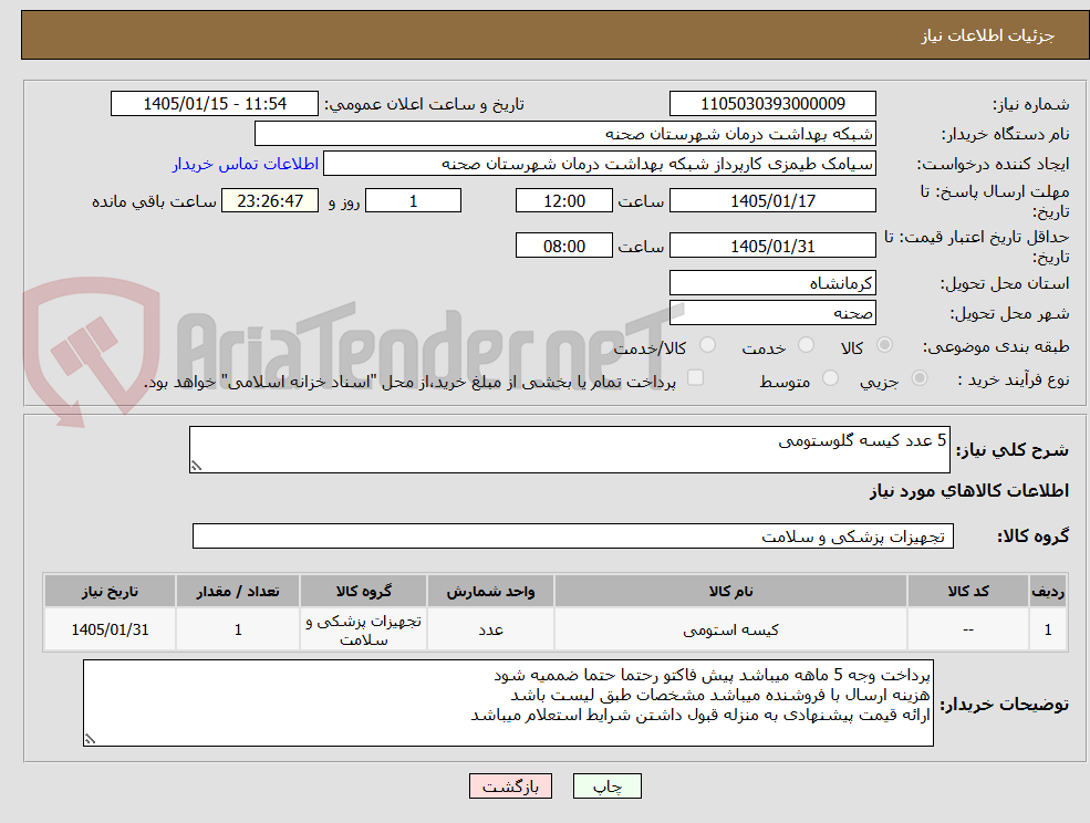 تصویر کوچک آگهی 5 عدد کیسه گلوستومی