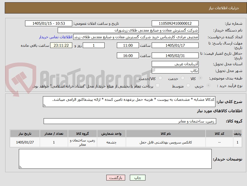 تصویر کوچک آگهی کدکالا مشابه * مشخصات به پیوست * هزینه حمل برعهده تامین کننده * ارائه پیشفاکتور الزامی میباشد.