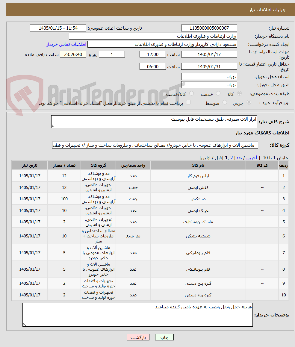 تصویر کوچک آگهی ابزار آلات مصرفی طبق مشخصات فایل پیوست