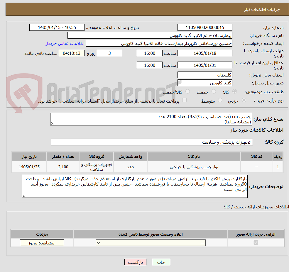تصویر کوچک آگهی چسب cm (ضد حساسیت 2/5×9) تعداد 2100 عدد
(مشابه ساینا)