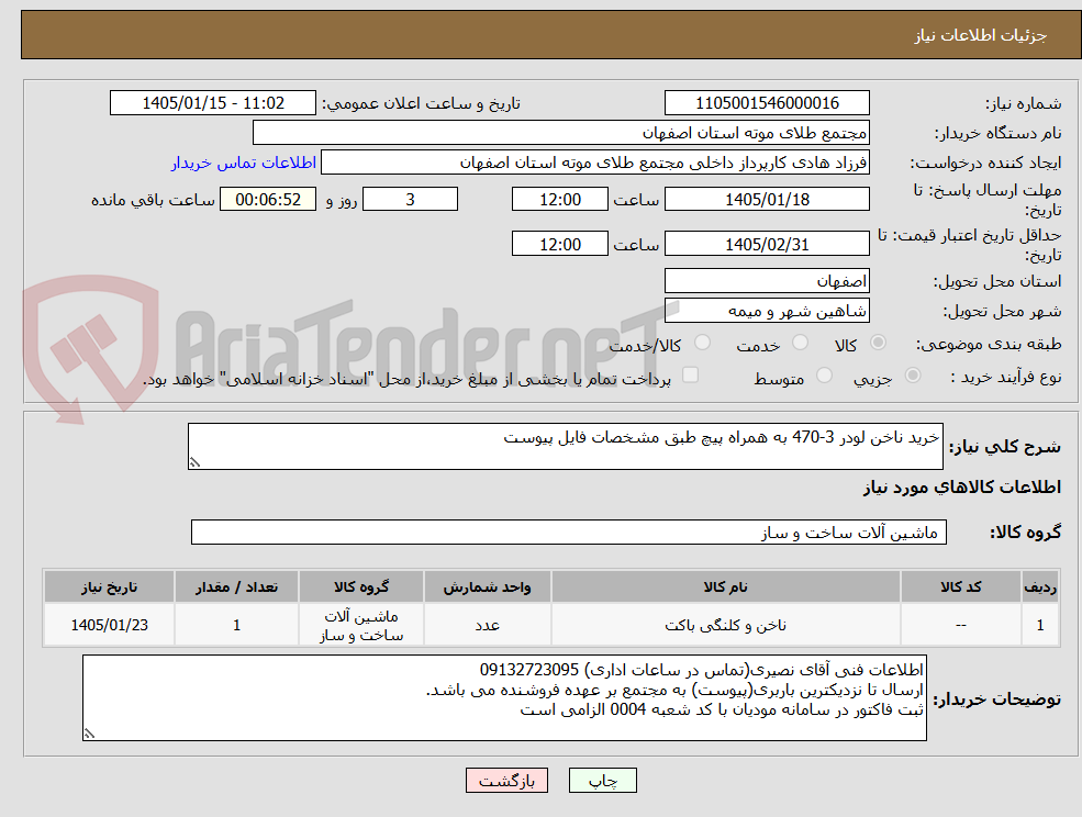 تصویر کوچک آگهی خرید ناخن لودر 3-470 به همراه پیچ طبق مشخصات فایل پیوست