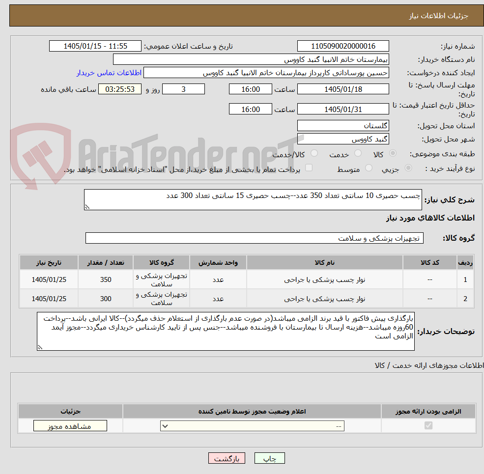 تصویر کوچک آگهی چسب حصیری 10 سانتی تعداد 350 عدد--چسب حصیری 15 سانتی تعداد 300 عدد