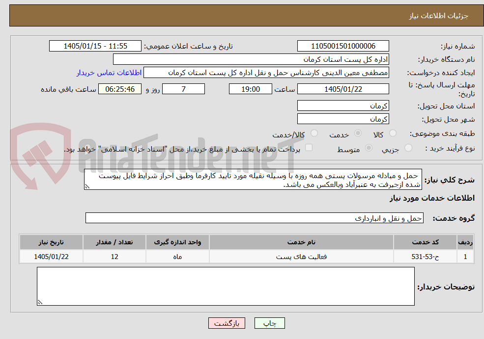 تصویر کوچک آگهی  حمل و مبادله مرسولات پستی همه روزه با وسیله نقیله مورد تایید کارفرما وطبق احراز شرایط فایل پیوست شده ازجیرفت به عنبرآباد وبالعکس می باشد.