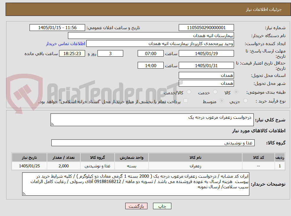 تصویر کوچک آگهی درخواست زعفران مرغوب درجه یک