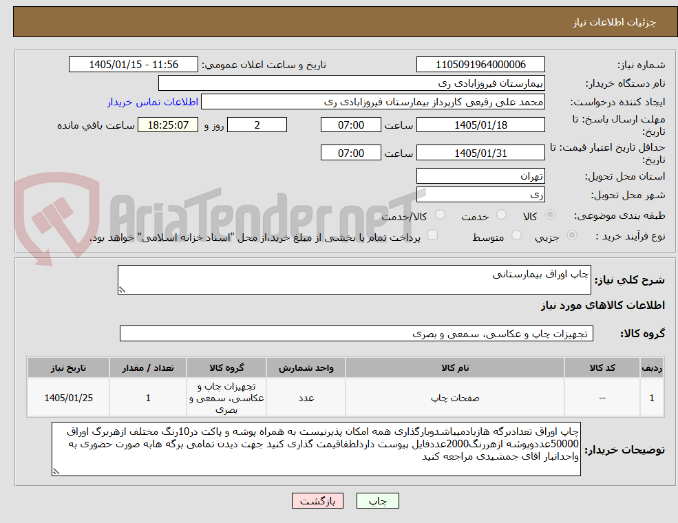 تصویر کوچک آگهی چاپ اوراق بیمارستانی 
