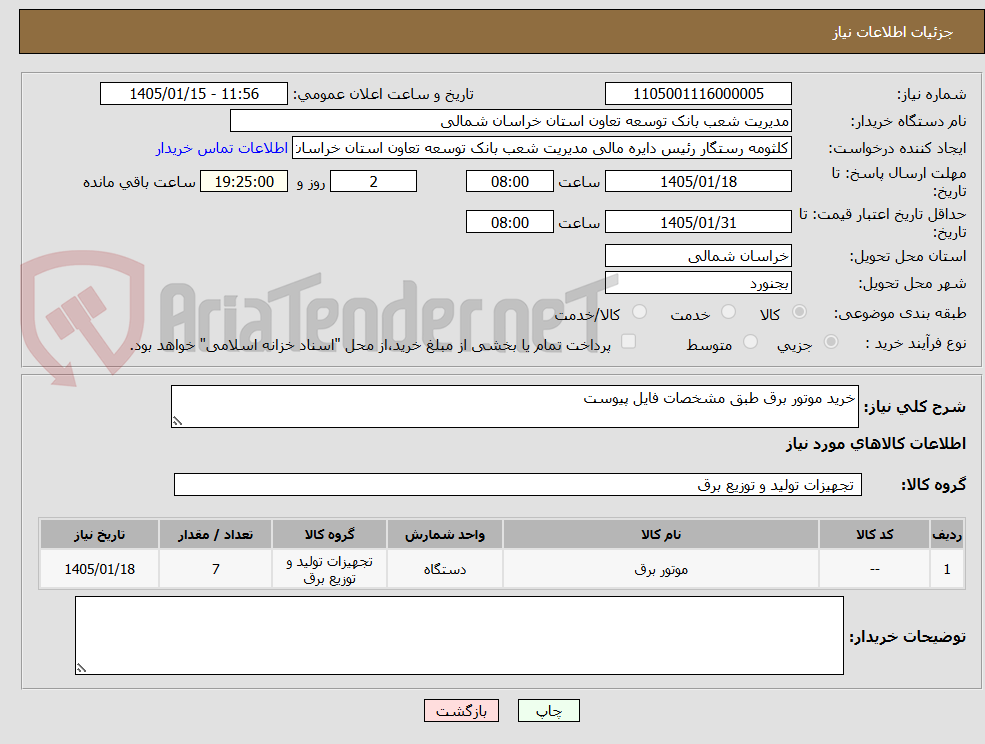 تصویر کوچک آگهی خرید موتور برق طبق مشخصات فایل پیوست