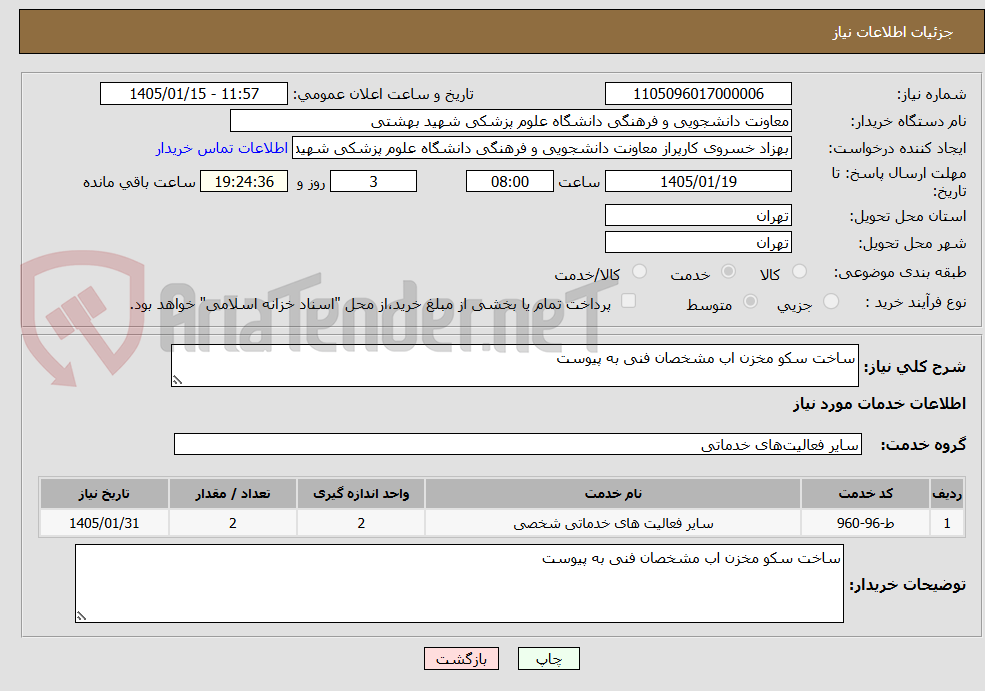 تصویر کوچک آگهی ساخت سکو مخزن اب مشخصان فنی به پیوست