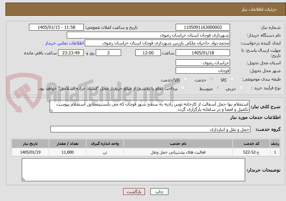 تصویر کوچک آگهی استعلام بها حمل آسفالت از کارخانه توس رادیه به سطح شهر قوچان که می بایستیمطابق استعلام پیوست تکمیل و امضا و در سامانه بارگزاری گردد