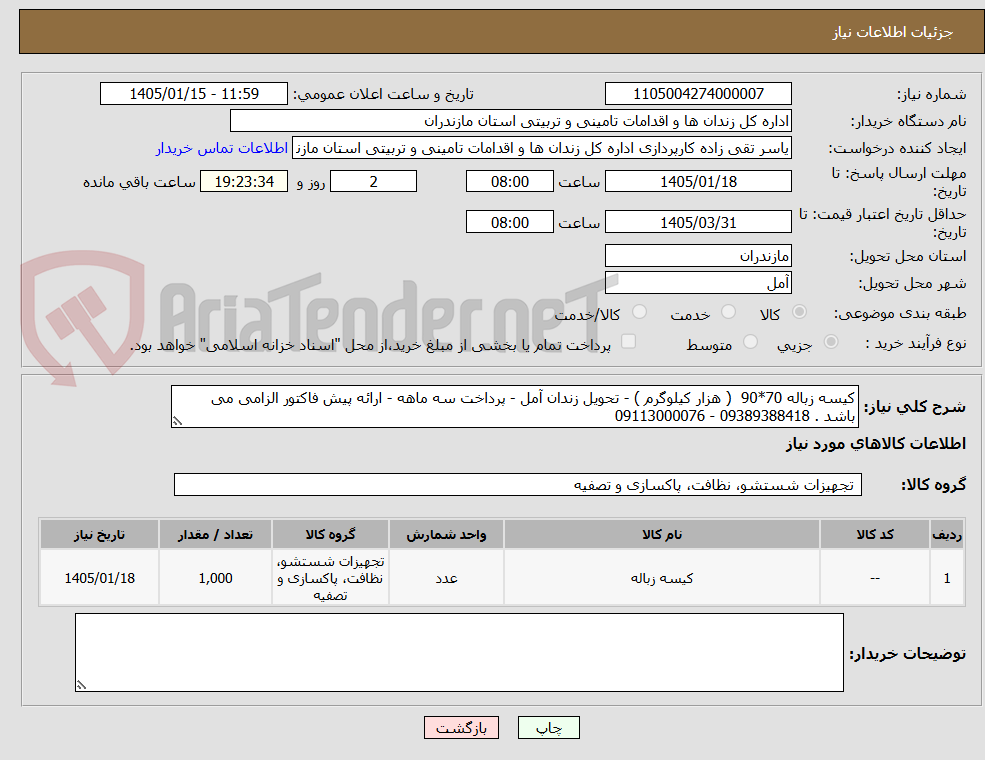تصویر کوچک آگهی کیسه زباله 70*90  ( هزار کیلوگرم ) - تحویل زندان آمل - پرداخت سه ماهه - ارائه پیش فاکتور الزامی می باشد . 09389388418 - 09113000076