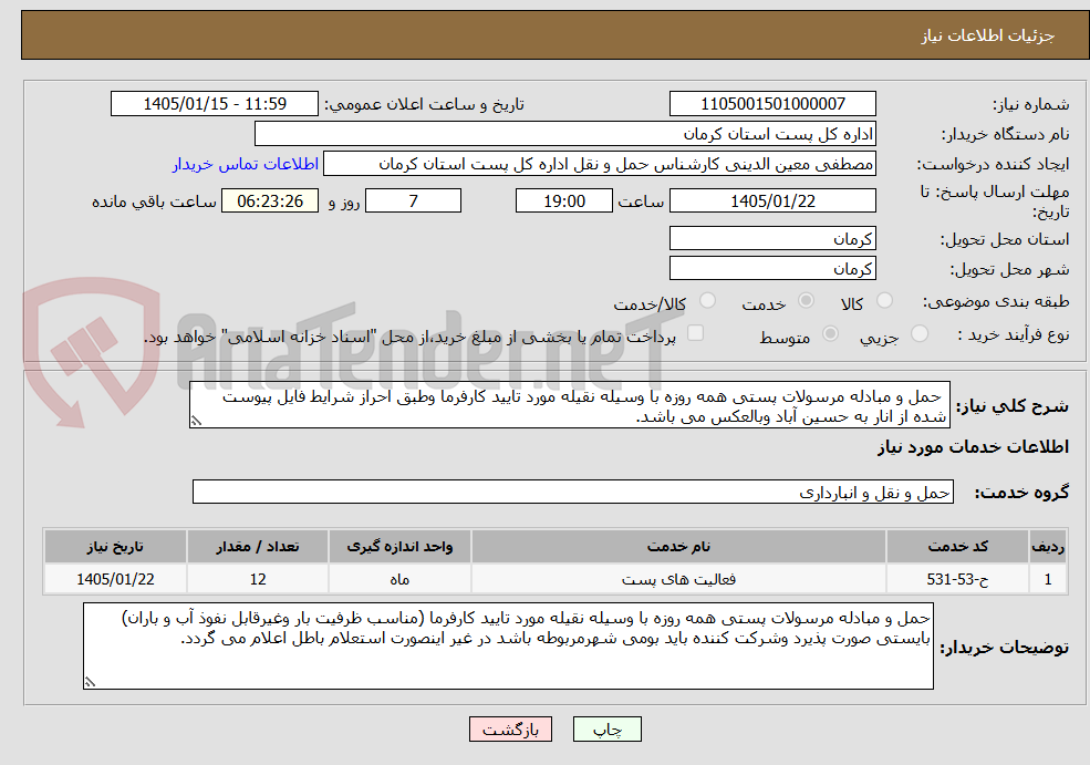 تصویر کوچک آگهی حمل و مبادله مرسولات پستی همه روزه با وسیله نقیله مورد تایید کارفرما وطبق احراز شرایط فایل پیوست شده از انار به حسین آباد وبالعکس می باشد.