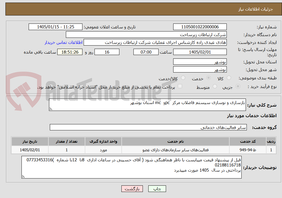 تصویر کوچک آگهی بازسازی و نوسازی سیستم فاضلاب مرکز  pcو  mc استان بوشهر