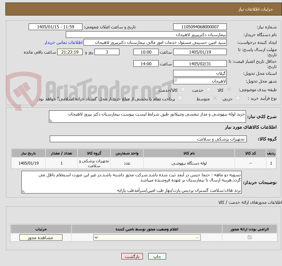 تصویر کوچک آگهی خرید لوله بیهوشی و مدار تنفسی ونتیلاتور طبق شرایط لیست پیوست بیمارستان دکتر پیروز لاهیجان