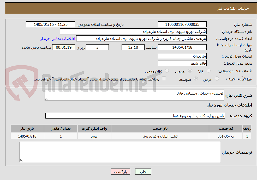 تصویر کوچک آگهی توسعه واحداث روستایی فاز3