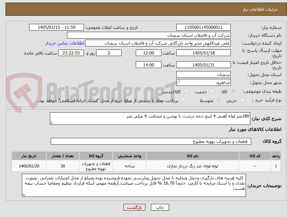 تصویر کوچک آگهی 180متر لوله آهنی 4 اینچ دنده درشت با بوشن و ضخامت 4 میلی متر