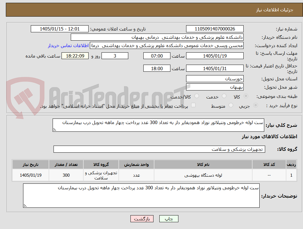 تصویر کوچک آگهی ست لوله خرطومی ونتیلاتور نوزاد همودیفایر دار به تعداد 300 عدد پرداخت چهار ماهه تحویل درب بیمارستان
