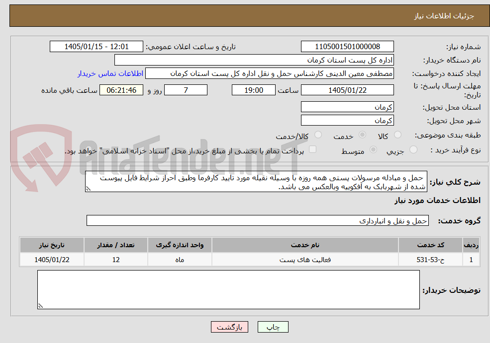تصویر کوچک آگهی  حمل و مبادله مرسولات پستی همه روزه با وسیله نقیله مورد تایید کارفرما وطبق احراز شرایط فایل پیوست شده از شهربابک به آفکوییه وبالعکس می باشد.