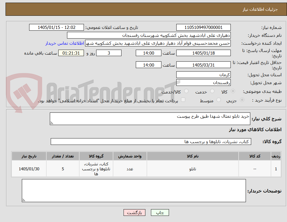 تصویر کوچک آگهی خرید تابلو تمثال شهدا طبق طرح پیوست
