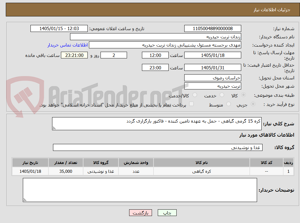 تصویر کوچک آگهی کره 15 گرمی گیاهی - حمل به عهده تامین کننده - فاکتور بارگزاری گردد