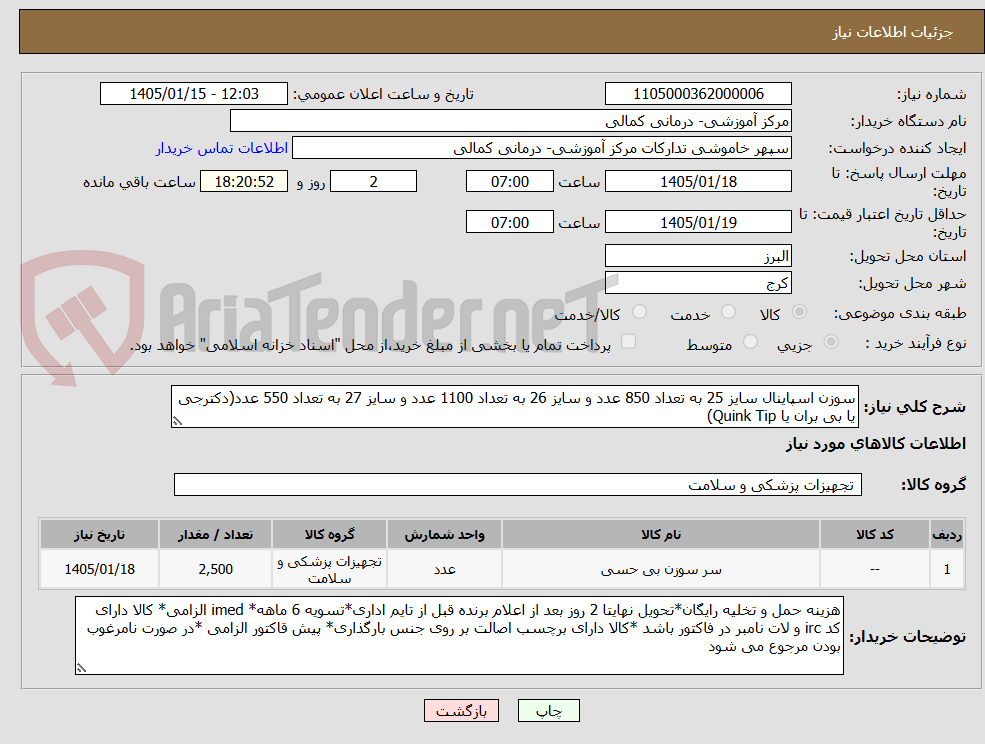 تصویر کوچک آگهی سوزن اسپاینال سایز 25 به تعداد 850 عدد و سایز 26 به تعداد 1100 عدد و سایز 27 به تعداد 550 عدد(دکترجی یا بی بران یا Quink Tip)
