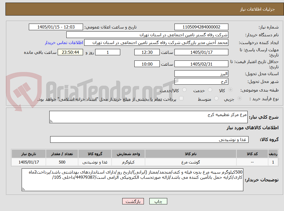 تصویر کوچک آگهی مرغ مرکز عظیمیه کرج
