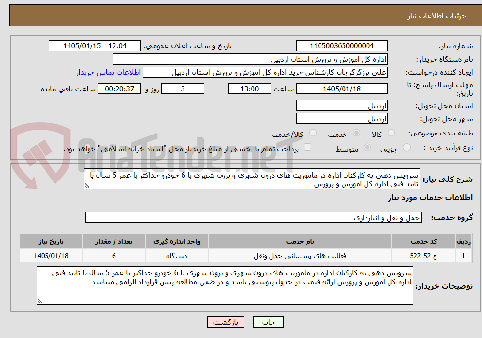تصویر کوچک آگهی سرویس دهی به کارکنان اداره در ماموریت های درون شهری و برون شهری با 6 خودرو حداکثر با عمر 5 سال با تایید فنی اداره کل آموزش و پرورش