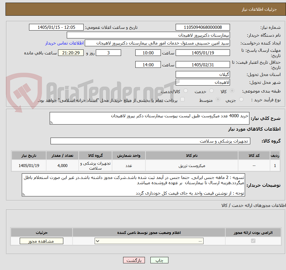تصویر کوچک آگهی خرید 4000 عدد میکروست طبق لیست پیوست بیمارستان دکتر پیروز لاهیجان