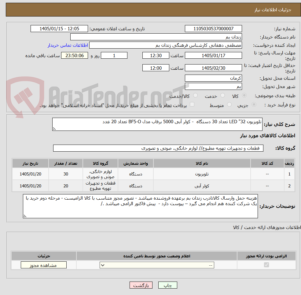 تصویر کوچک آگهی تلویزیون 32" LED تعداد 30 دستگاه - کولر آبی 5000 برفاب مدل BF5-O تعداد 20 عدد