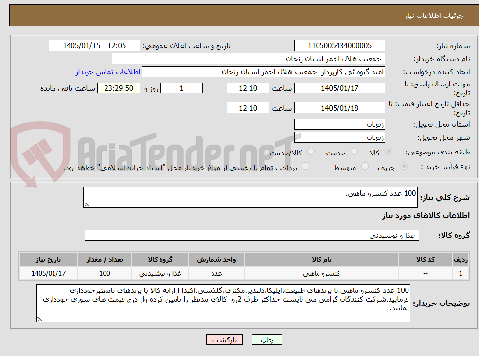 تصویر کوچک آگهی 100 عدد کنسرو ماهی.