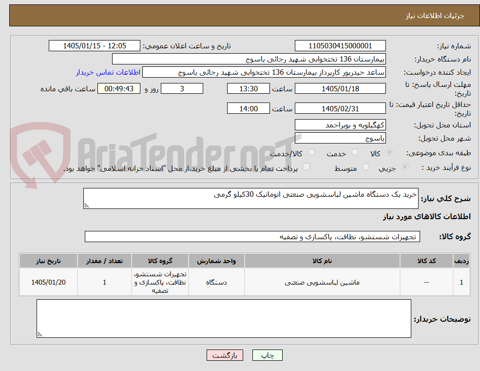 تصویر کوچک آگهی خرید یک دستگاه ماشین لباسشویی صنعتی اتوماتیک 30کیلو گرمی