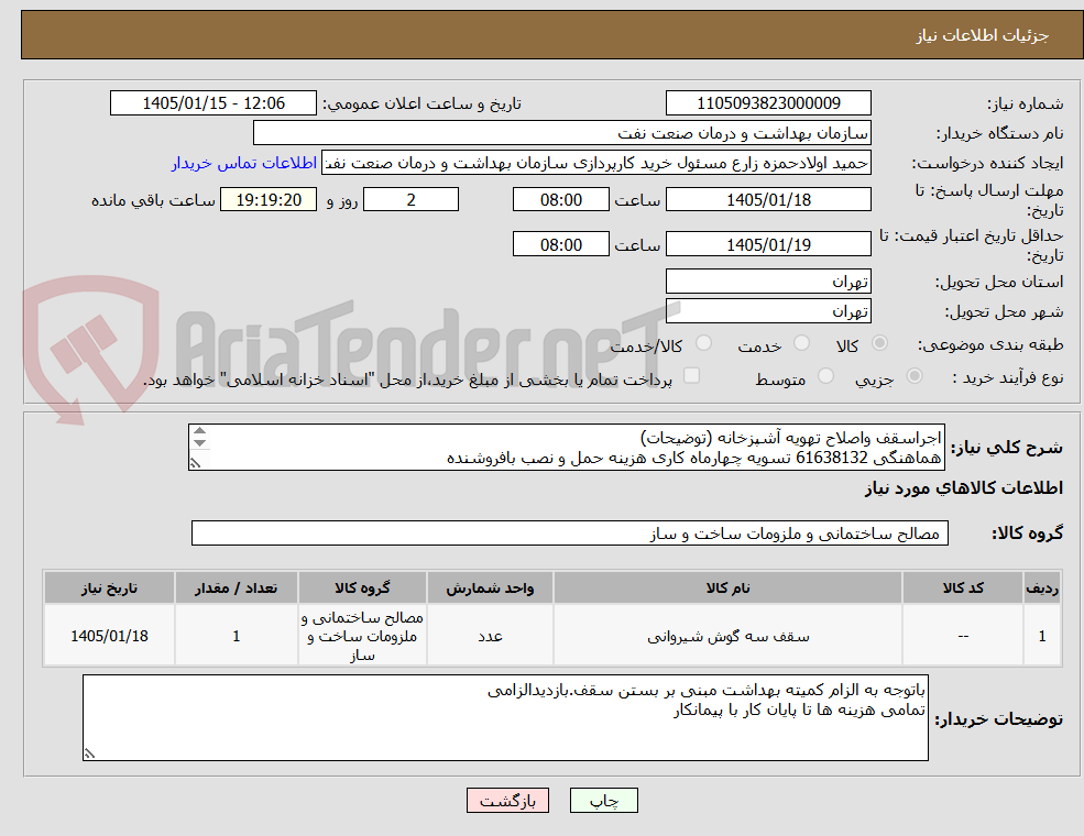 تصویر کوچک آگهی اجراسقف واصلاح تهویه آشپزخانه (توضیحات)
هماهنگی 61638132 تسویه چهارماه کاری هزینه حمل و نصب بافروشنده
