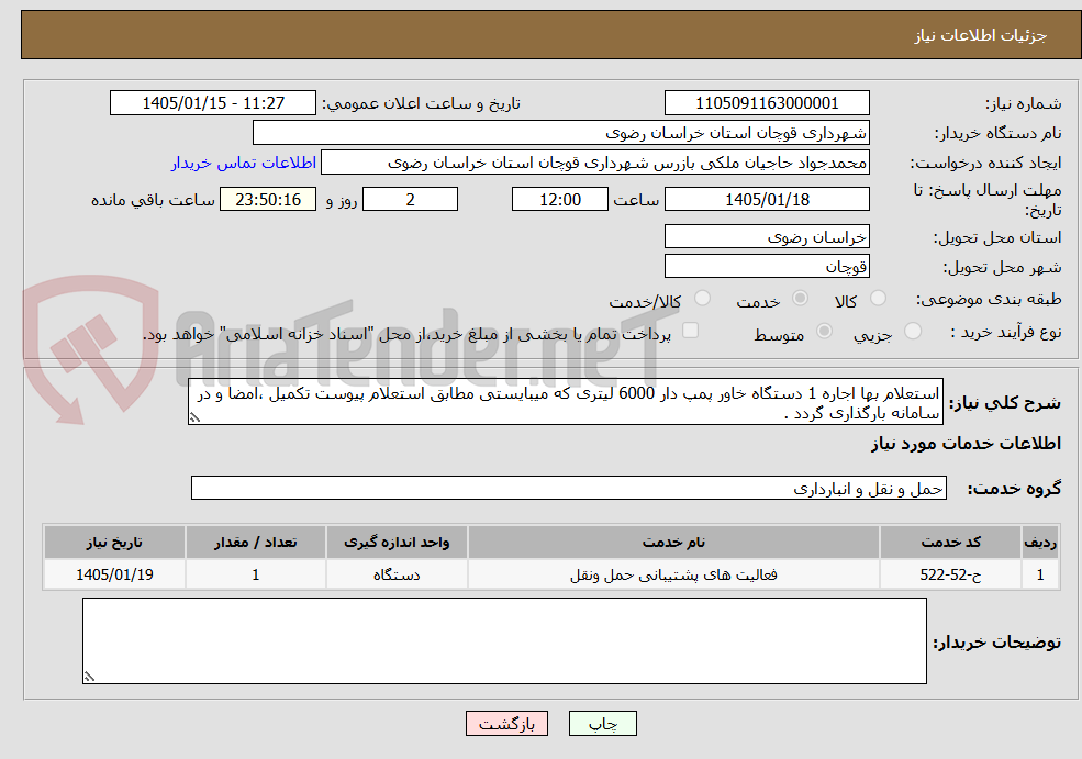 تصویر کوچک آگهی استعلام بها اجاره 1 دستگاه خاور پمپ دار 6000 لیتری که میبایستی مطابق استعلام پیوست تکمیل ،امضا و در سامانه بارگذاری گردد .