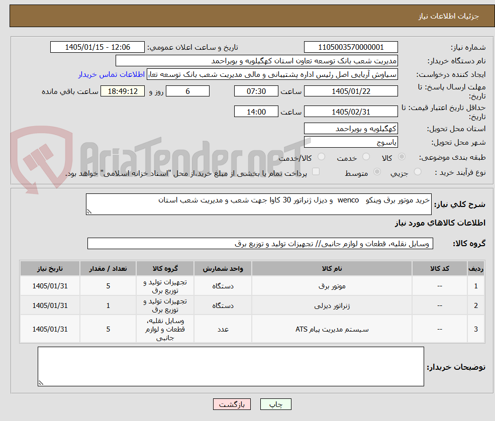 تصویر کوچک آگهی خرید موتور برق وینکو   wenco  و دیزل ژنراتور 30 کاوا جهت شعب و مدیریت شعب استان 