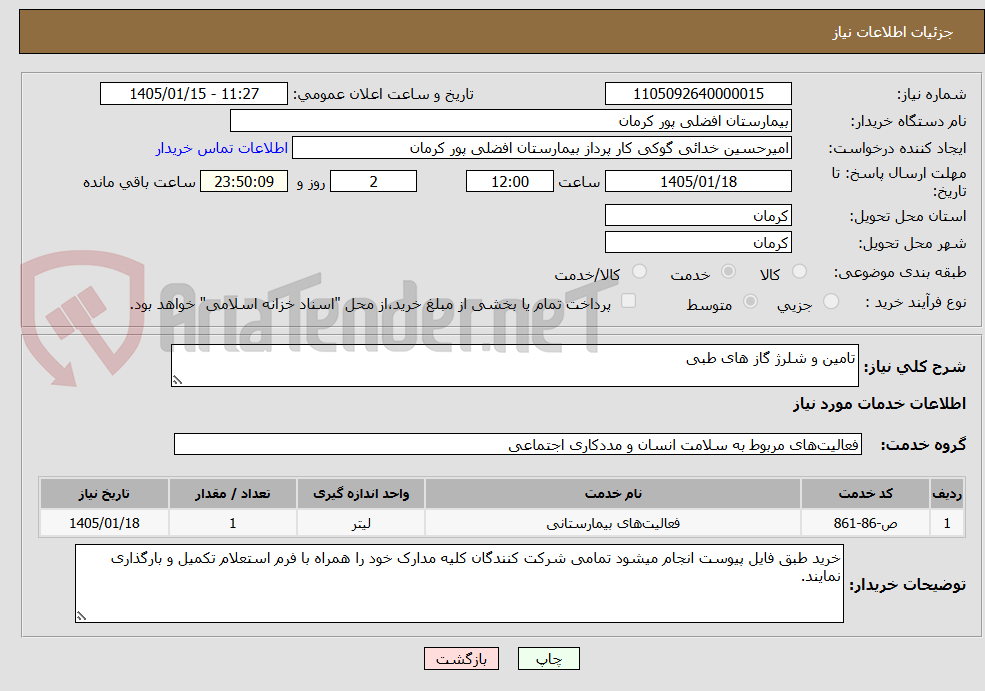 تصویر کوچک آگهی تامین و شلرژ گاز های طبی
