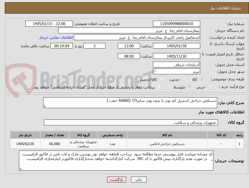 تصویر کوچک آگهی دستکش جراحی استریل کم پودر یا بدون پودر سایز7/5 (60000 جفت )