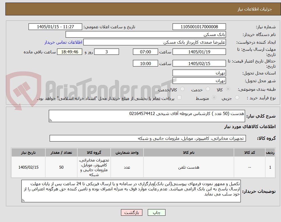 تصویر کوچک آگهی هدست (50 عدد ) کارشناس مربوطه آقای شیخی 02164574412