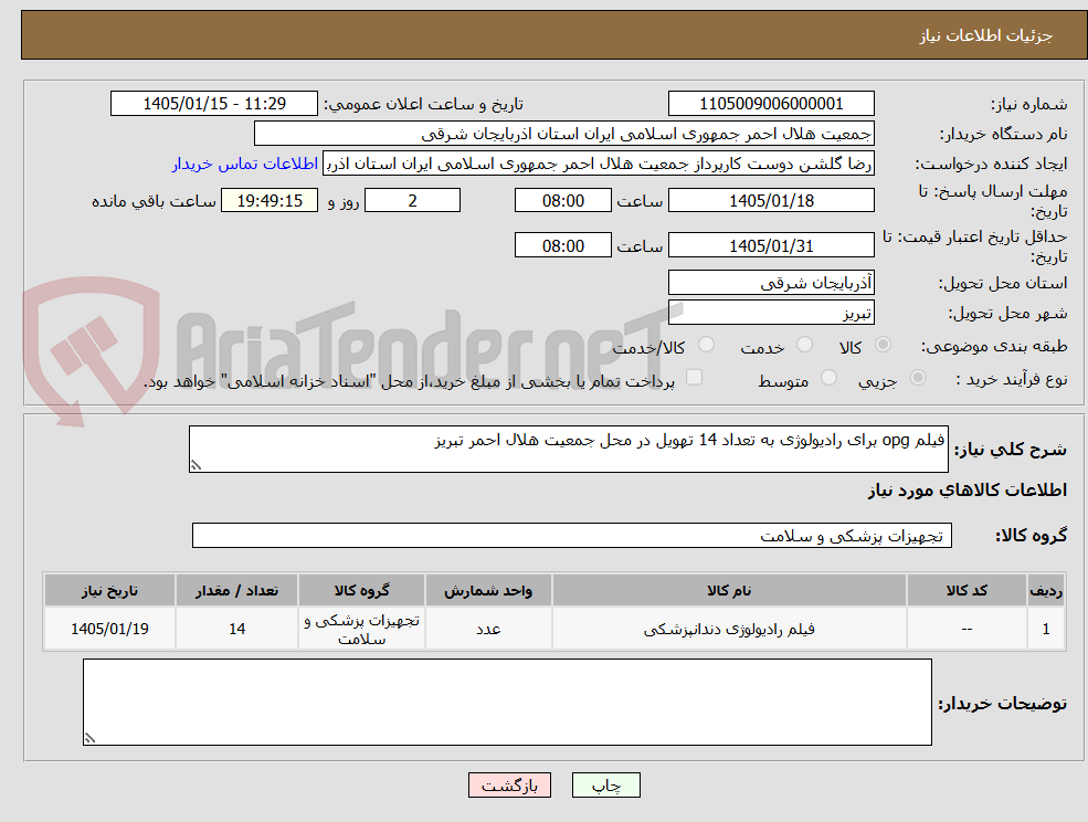 تصویر کوچک آگهی فیلم opg برای رادیولوژی به تعداد 14 تهویل در محل جمعیت هلال احمر تبریز 