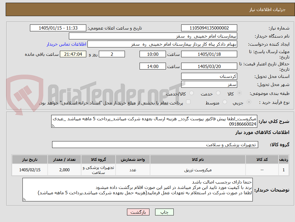 تصویر کوچک آگهی میکروست_لطفا پیش فاکتور پیوست گردد_ هزینه ارسال بعهده شرکت میباشد_پرداخت 5 ماهه میباشد _عبدی 09186660024