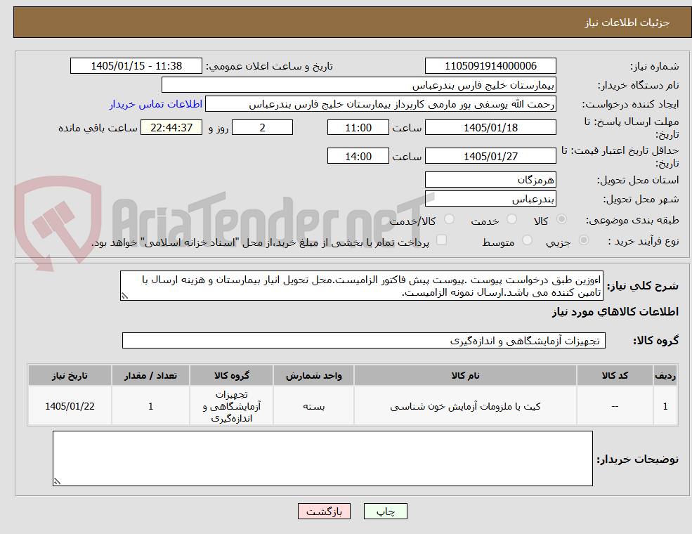 تصویر کوچک آگهی اءوزین طبق درخواست پیوست .پیوست پیش فاکتور الزامیست.محل تحویل انیار بیمارستان و هزینه ارسال با تامین کننده می باشد.ارسال نمونه الزامیست.