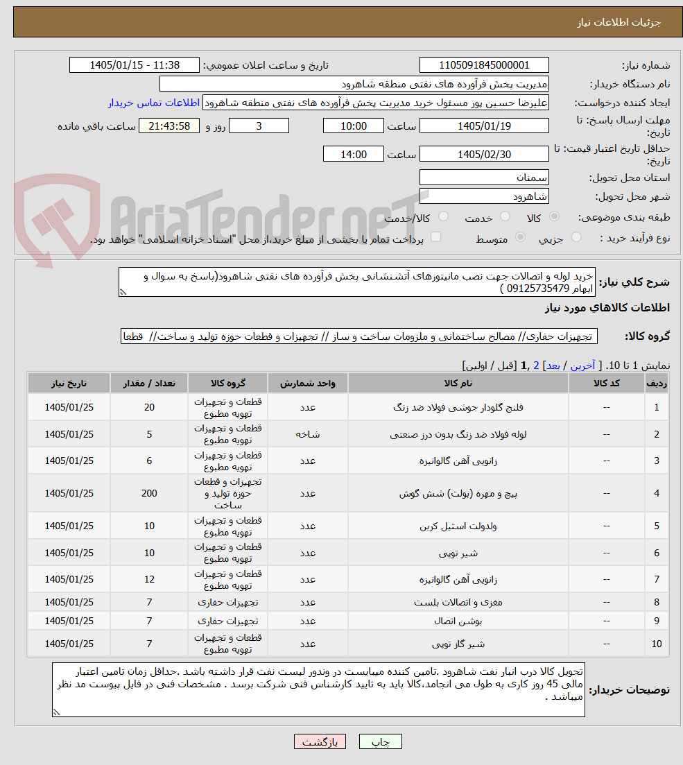 تصویر کوچک آگهی خرید لوله و اتصالات جهت نصب مانیتورهای آتشنشانی پخش فرآورده های نفتی شاهرود(پاسخ به سوال و ابهام 09125735479 )