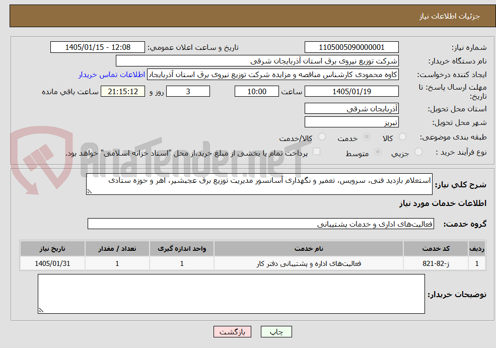 تصویر کوچک آگهی استعلام بازدید فنی، سرویس، تعمیر و نگهداری آسانسور مدیریت توزیع برق عجبشیر، اهر و حوزه ستادی