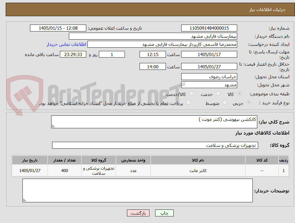 تصویر کوچک آگهی کانکشن بیهوشی (کتتر مونت )