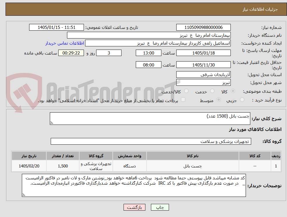 تصویر کوچک آگهی چست باتل (1500 عدد)