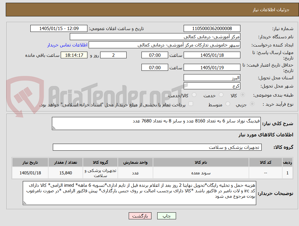 تصویر کوچک آگهی فیدینگ نوزاد سایز 6 به تعداد 8160 عدد و سایز 8 به تعداد 7680 عدد
