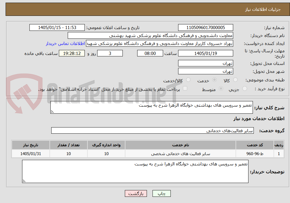 تصویر کوچک آگهی تعمیر و سرویس های بهداشتی خوابگاه الزهرا شرح به پیوست 