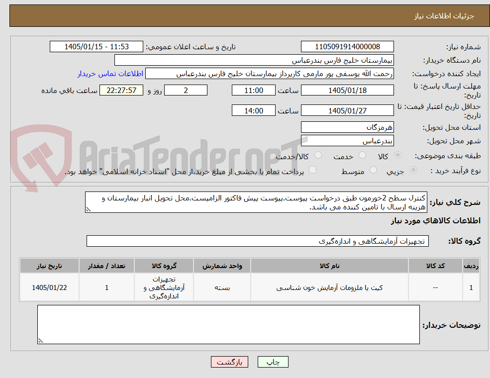 تصویر کوچک آگهی کنترل سطح 2خورمون طبق درخواست پیوست.پیوست پیش فاکتور الزامیست.محل تحویل انبار بیمارستان و هزینه ارسال با تامین کننده می باشد.