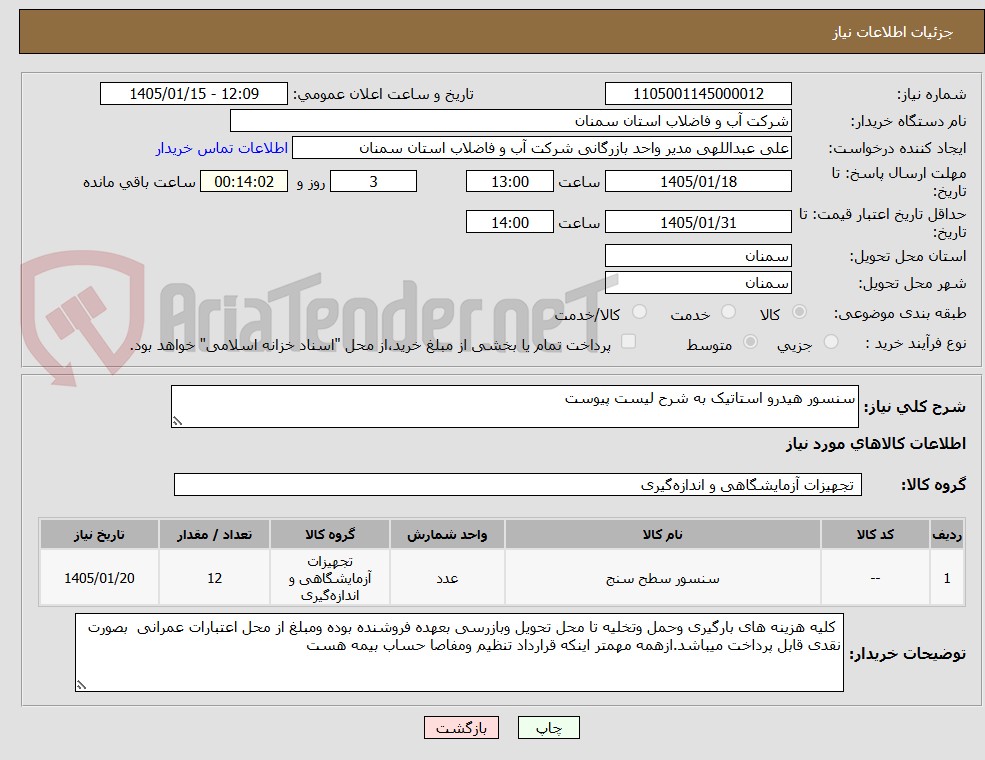 تصویر کوچک آگهی سنسور هیدرو استاتیک به شرح لیست پیوست 