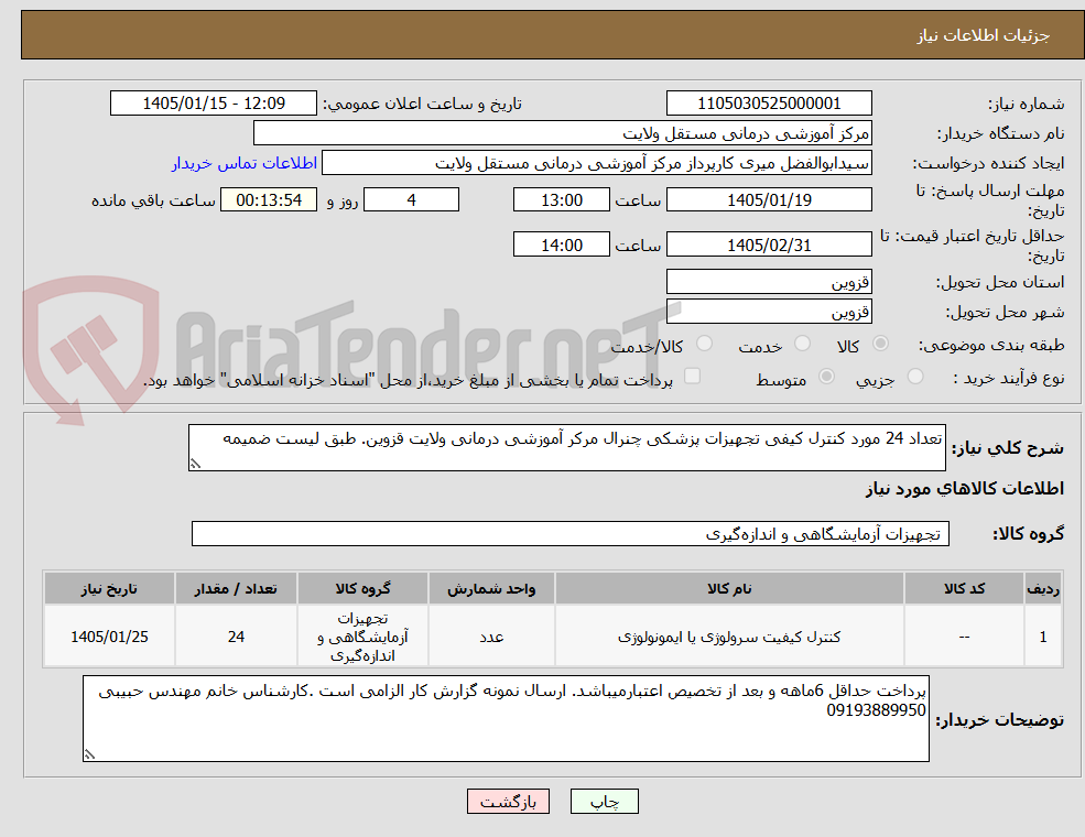 تصویر کوچک آگهی تعداد 24 مورد کنترل کیفی تجهیزات پزشکی چنرال مرکر آموزشی درمانی ولایت قزوین. طبق لیست ضمیمه