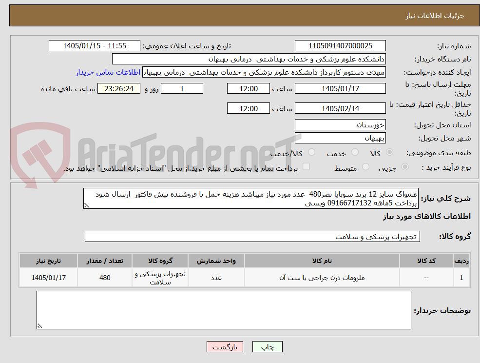 تصویر کوچک آگهی همواگ سایز 12 برند سوپایا نصر480  عدد مورد نیاز میباشد هزینه حمل با فروشنده پیش فاکتور  ارسال شود پرداخت 5ماهه 09166717132 ویسی